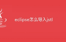 eclipse怎么导入jstl