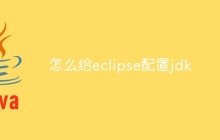 怎么给eclipse配置jdk