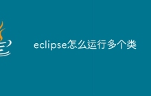 eclipse怎么运行多个类