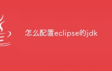 怎么配置eclipse的jdk