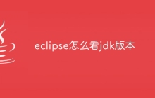 eclipse怎么看jdk版本