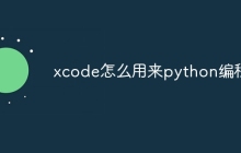 xcode怎么用来python编程