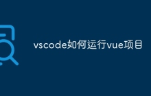 vscode如何运行vue项目