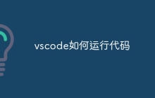 vscode如何运行代码