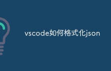 vscode如何格式化json