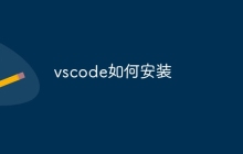 vscode如何安装