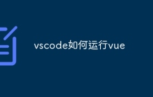 vscode如何运行vue
