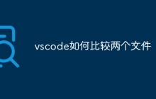 vscode如何比较两个文件