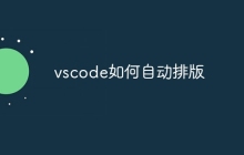 vscode如何自动排版