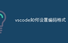 vscode如何设置编码格式