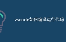 vscode如何编译运行代码