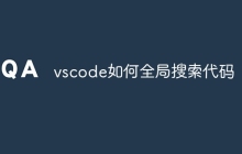 vscode如何全局搜索代码