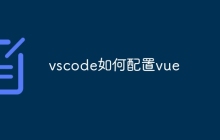 vscode如何配置vue