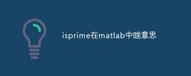 isprime在matlab中啥意思