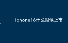 iphone16什么时候上市
