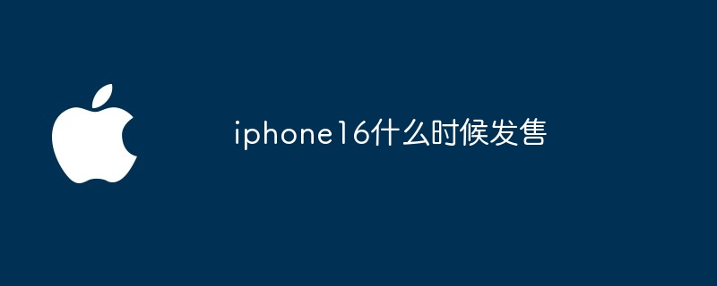 iphone16什么时候发售