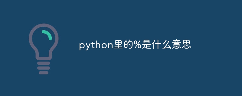 python里的%是什么意思