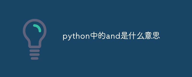 python中的and是什么意思