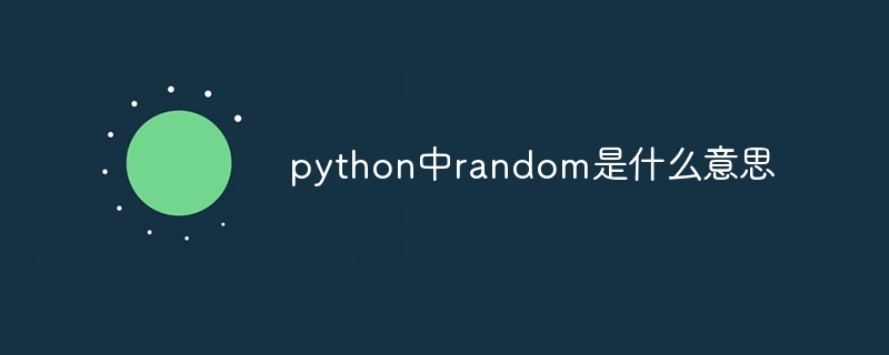 python中random是什么意思