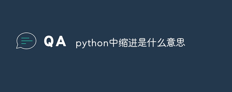 python中缩进是什么意思