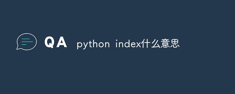 python index什么意思