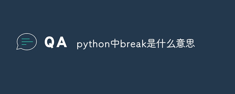 python中break是什么意思