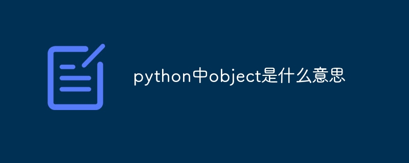 python中object是什么意思