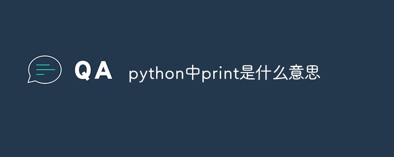 python中print是什么意思