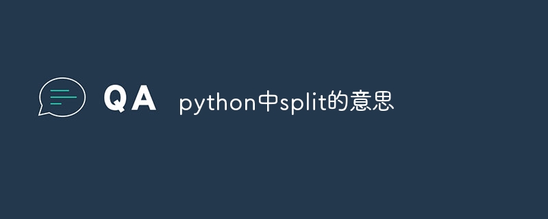 python中split的意思