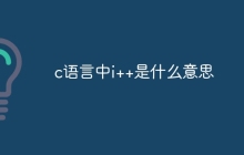 c语言中i++是什么意思