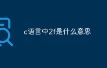 c语言中2f是什么意思