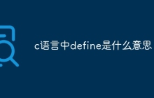 c语言中define是什么意思