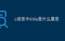 c语言中title是什么意思