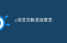 c语言完数是啥意思