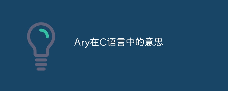 Ary在C语言中的意思