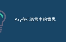 Ary在C语言中的意思
