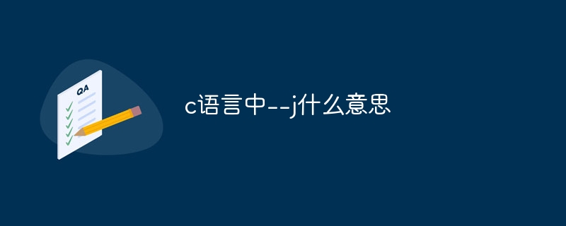 c语言中--j什么意思