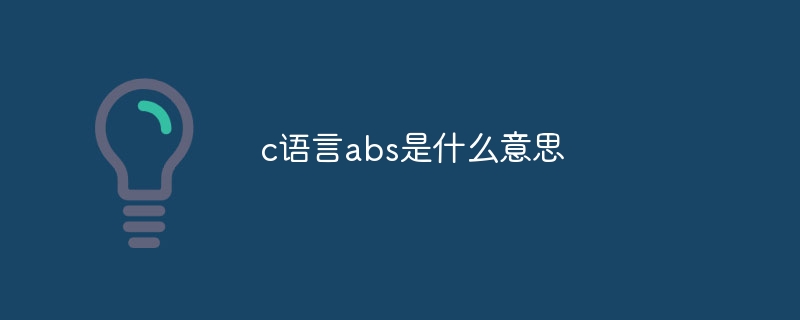 c语言abs是什么意思