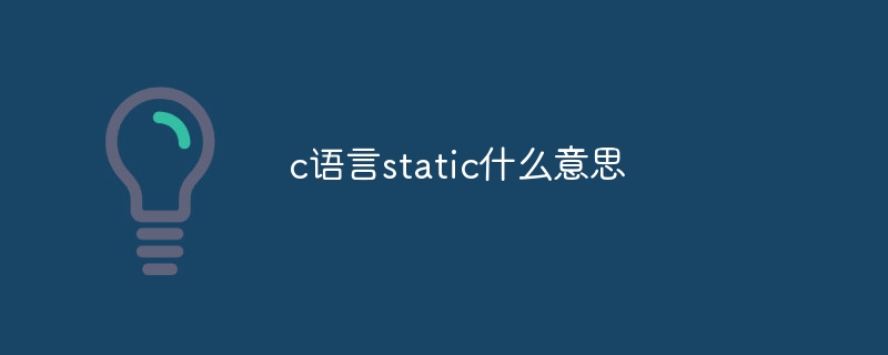 c语言static什么意思