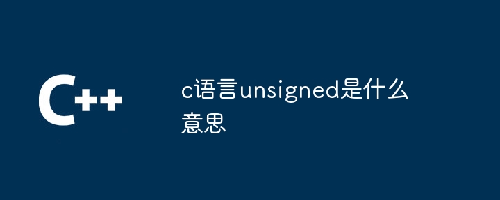 c语言unsigned是什么意思