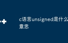 c语言unsigned是什么意思