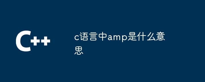 c语言中amp是什么意思