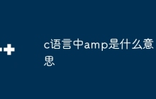 c语言中amp是什么意思