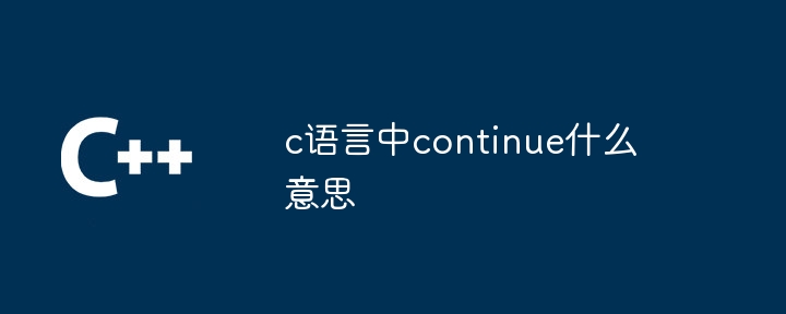 c语言中continue什么意思