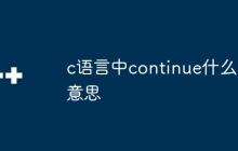 c语言中continue什么意思