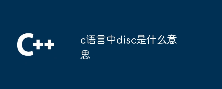 c语言中disc是什么意思