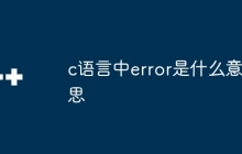 c语言中error是什么意思