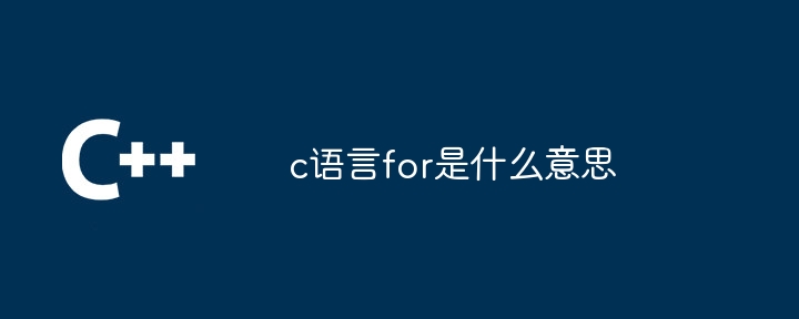 c语言for是什么意思