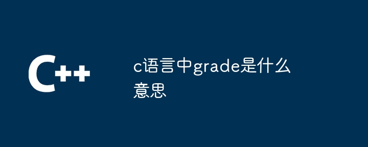 c语言中grade是什么意思