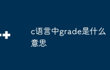 c语言中grade是什么意思